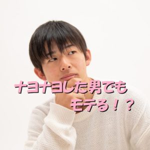 ナヨナヨした男　モテる